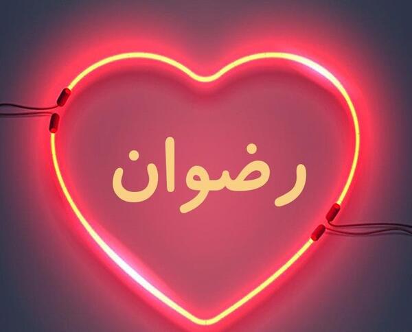 عکس رضوان رحیمی