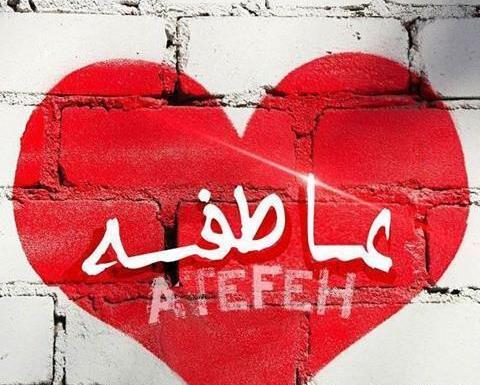 عکس نوشته در مورد عاطفه