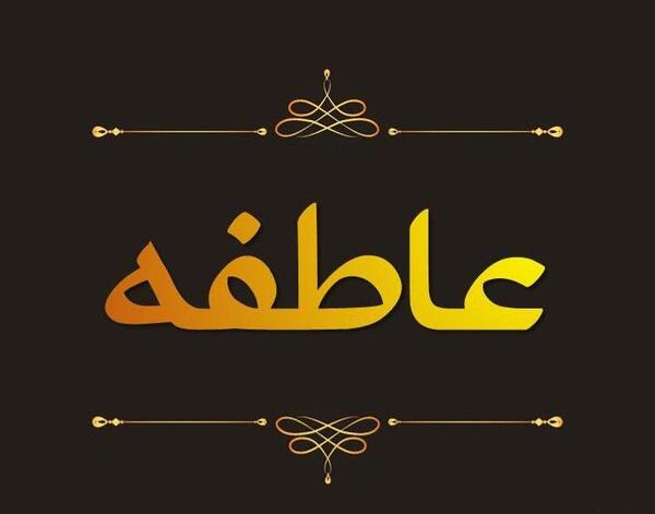 عکس نوشته در مورد عاطفه