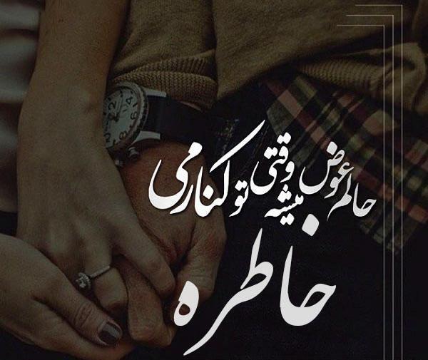 عکس خاطره عاشقانه