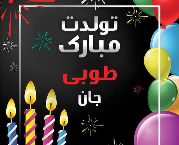 عکس نوشته ی طوبی