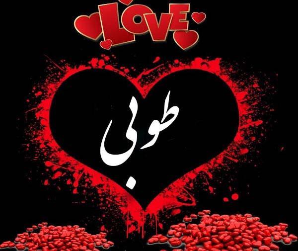 عکس نوشته ی طوبی