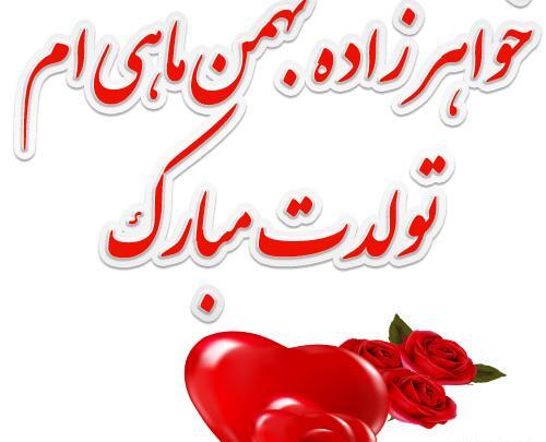 عکس نوشته چند روز دیگه تولد خواهر زادمه