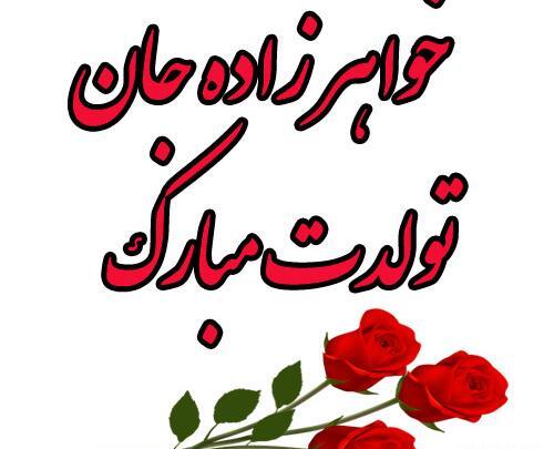 عکس نوشته چند روز دیگه تولد خواهر زادمه