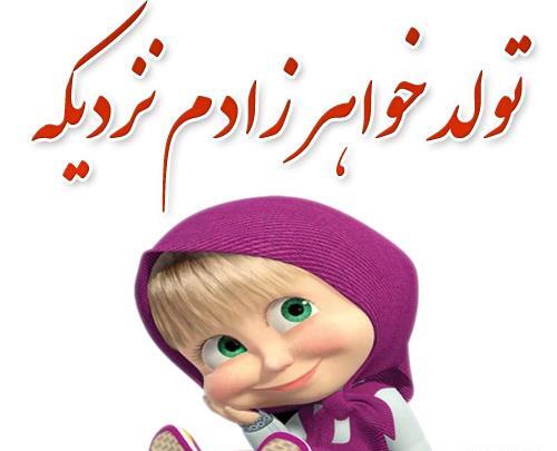 عکس نوشته چند روز دیگه تولد خواهر زادمه