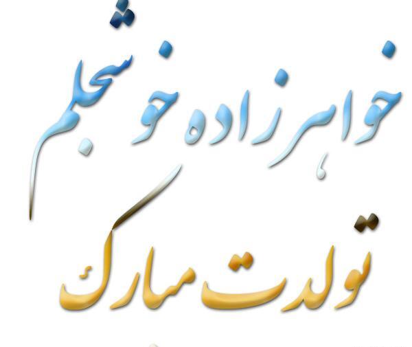 عکس نوشته چند روز دیگه تولد خواهر زادمه
