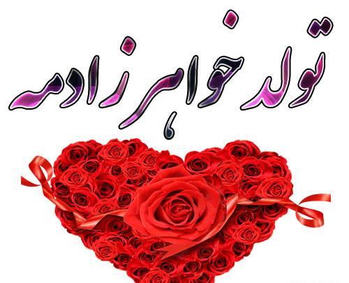 عکس نوشته چند روز دیگه تولد خواهر زادمه