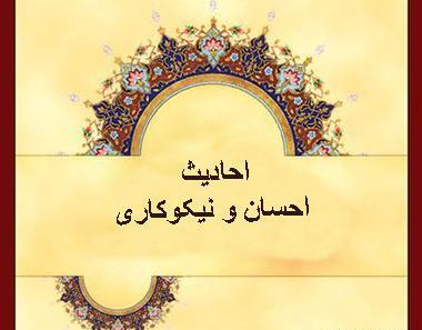 عکس حدیث نیکوکاری