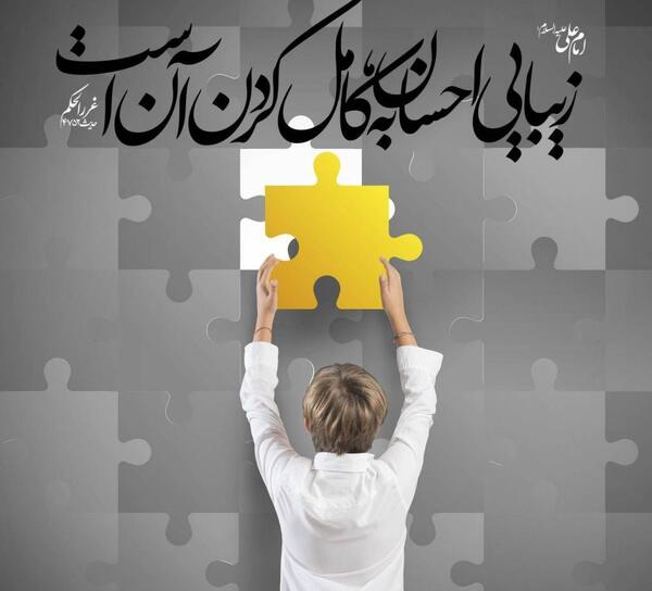 عکس حدیث نیکوکاری