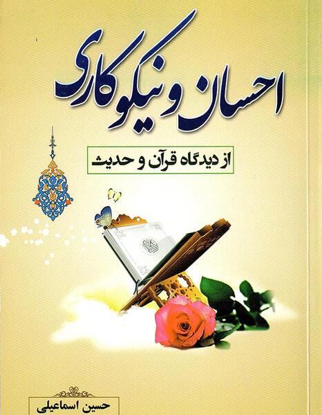 عکس حدیث نیکوکاری