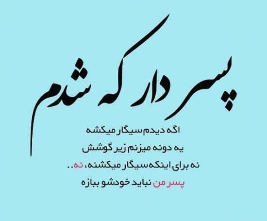عکس نوشته پسرم خوشتیپه