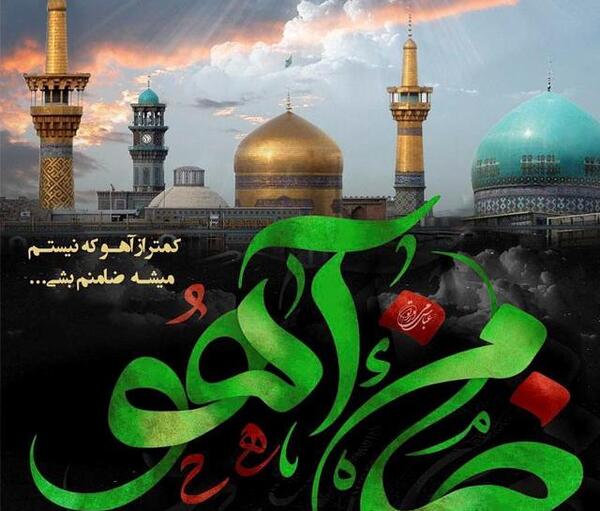 عکس نوشته یا امام رضا ضامنم شو