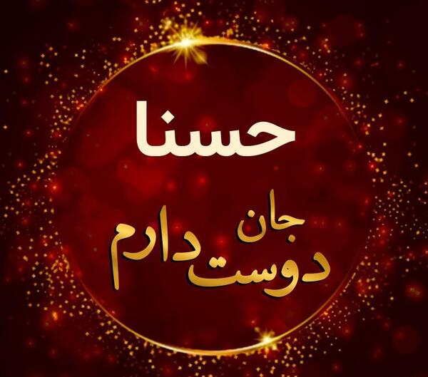 عکس نوشته حسنا