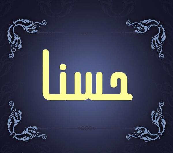 عکس نوشته حسنا