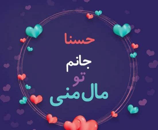عکس نوشته حسنا
