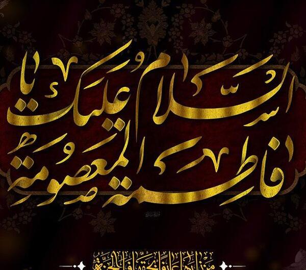 عکس نوشته درباره فاطمه معصومه
