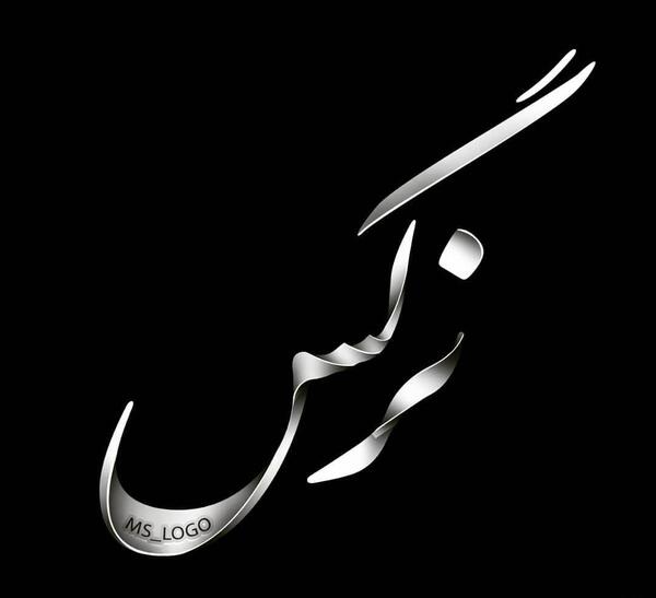 عکس نوشته نرگس و محمد
