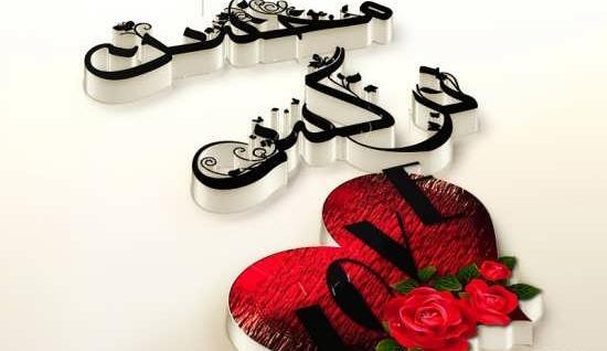 عکس نوشته نرگس و محمد