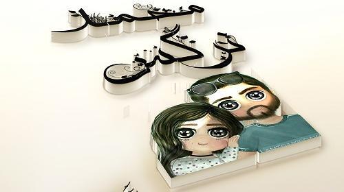 عکس نوشته نرگس و محمد