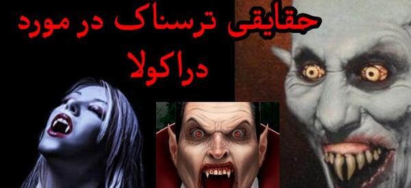 عکس ترسناک خون آشام