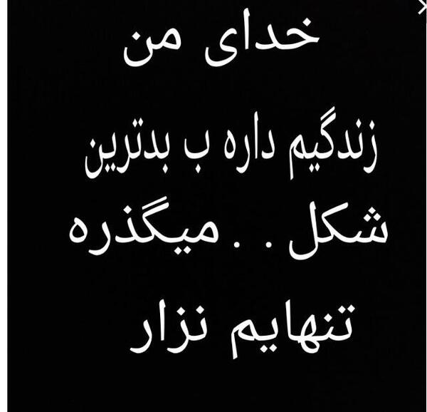 عکس خدایا تنهام نزار