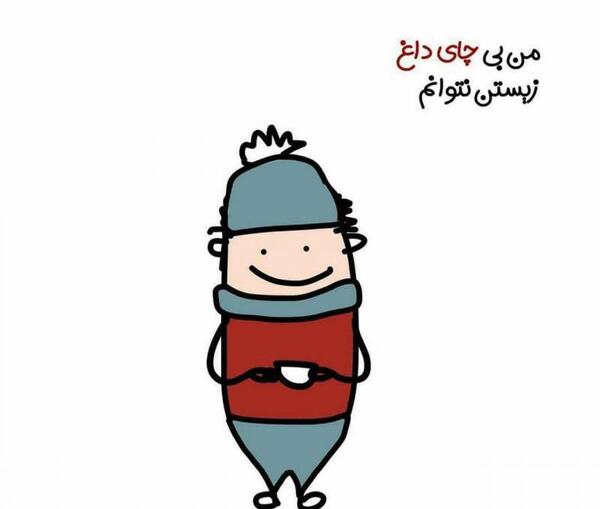 عکس چای طنز
