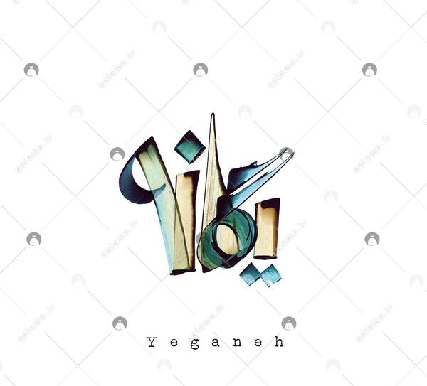 عکس نوشته یگانه زهرا