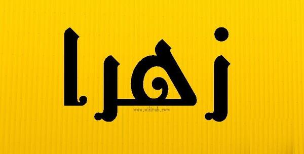 عکس نوشته یگانه زهرا