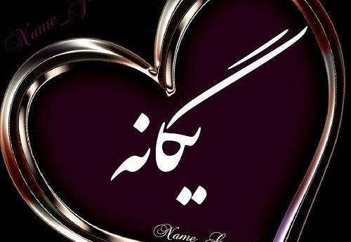 عکس نوشته یگانه زهرا