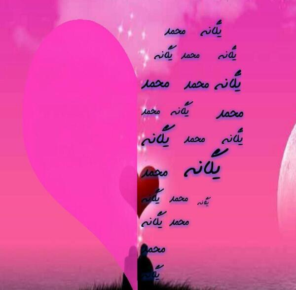عکس نوشته یگانه زهرا