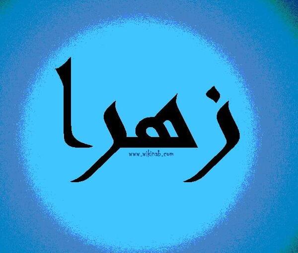 عکس نوشته یگانه زهرا