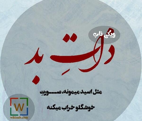 عکس پروفایل برای ذات خراب