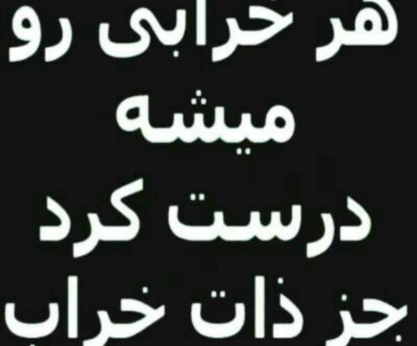 عکس پروفایل برای ذات خراب