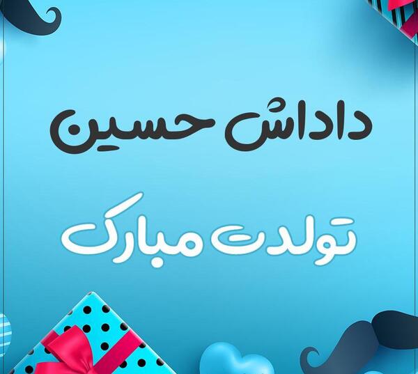 عکس تولدت مبارک حسین جان