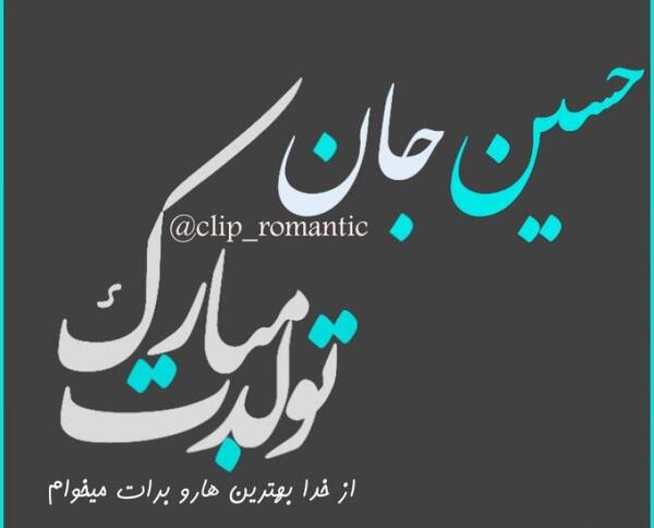 عکس تولدت مبارک حسین جان