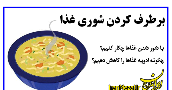عکس غذا شور