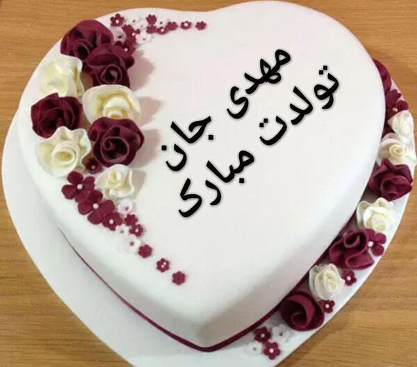 عکس کیک نوشته مهدی