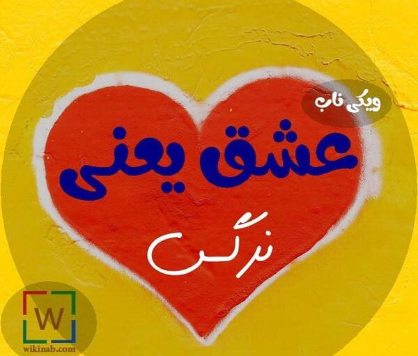 عکس نوشته حامد و نرگس