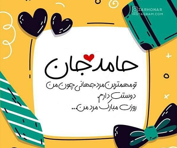 عکس نوشته حامد جان دوستت دارم