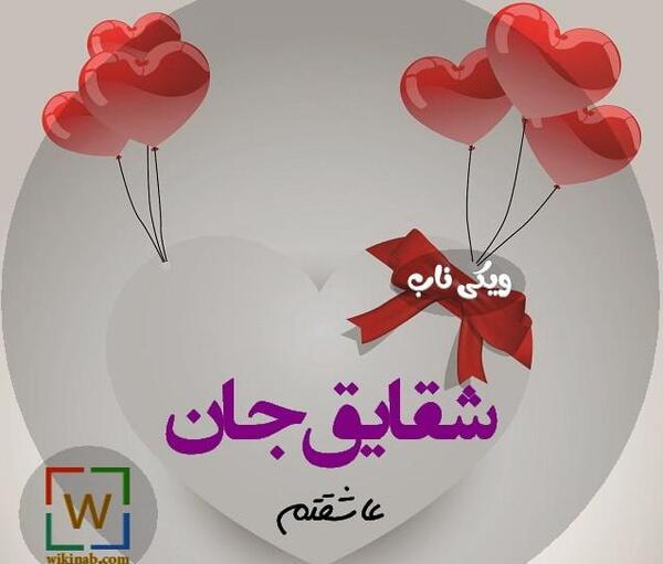 عکس نوشته حامد جان دوستت دارم