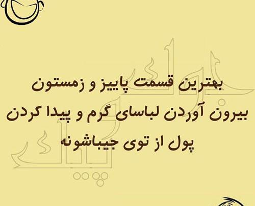 عکس نوشته طنز پاییزی