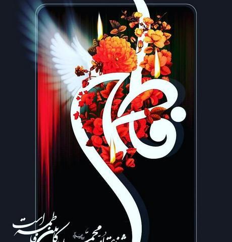 عکس نوشته فاطمه زهرا جان