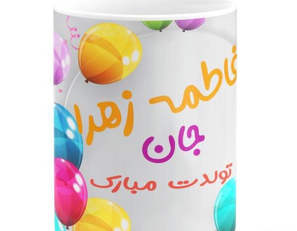 عکس نوشته فاطمه زهرا جان
