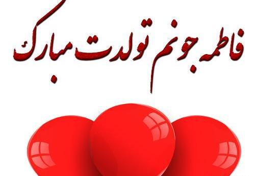 عکس نوشته فاطمه زهرا جان