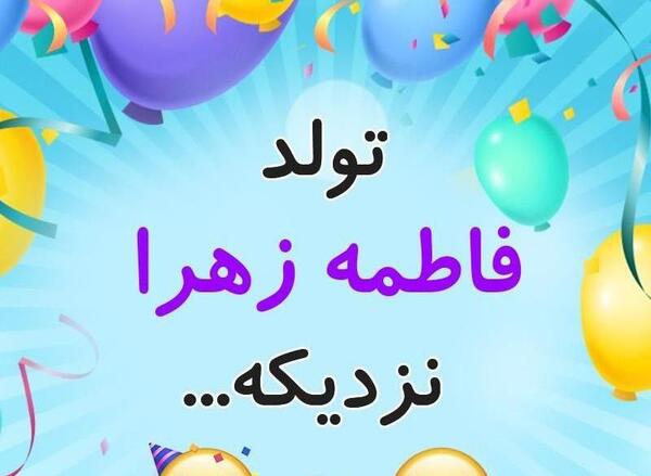 عکس نوشته فاطمه زهرا جان