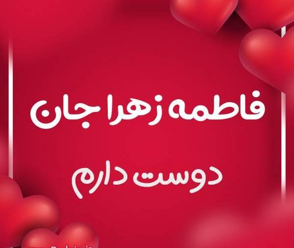 عکس نوشته فاطمه زهرا جان