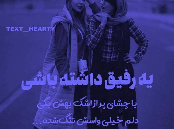 عکس رفیق دخترونه