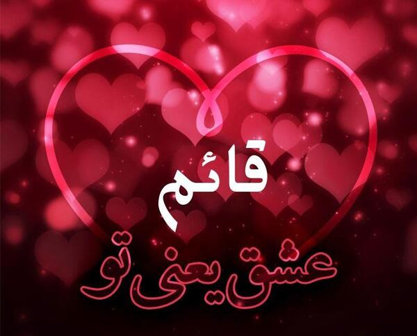 عکس نوشته عاشقانه اسم قائم