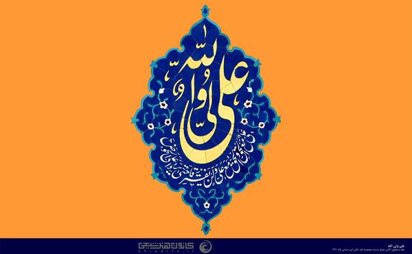 عکس نوشته ولی الله