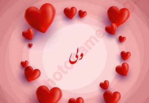 عکس نوشته ولی الله